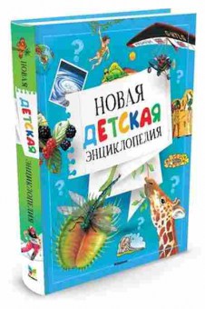 Книга Новая детская энц., б-10398, Баград.рф